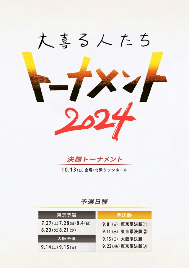 「大喜る人たちトーナメント2024」フライヤー