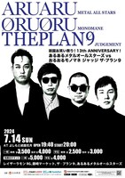 「祇園お笑い祭り！13th ANNIVERSARY！あるあるメタルオールスターズvsおるおるモノマネ ジャッジ ザ・プラン9」