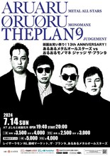 「祇園お笑い祭り！13th ANNIVERSARY！あるあるメタルオールスターズvsおるおるモノマネ ジャッジ ザ・プラン9」