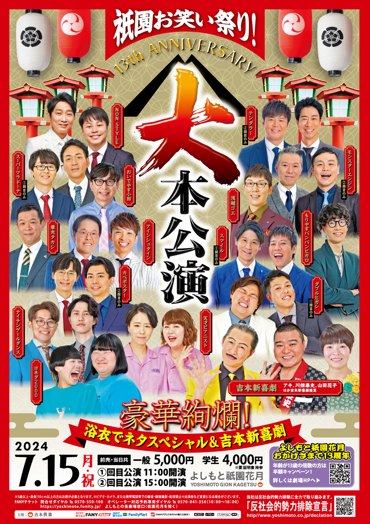 よしもと祇園花月が13周年記念「大本公演」開催、13の倍数の年齢は半額