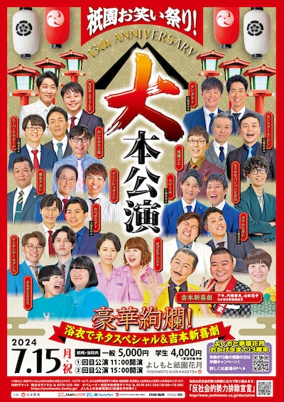 「祇園お笑い祭り！13th ANNIVERSARY「大本公演」～豪華絢爛！浴衣でネタスペシャル＆吉本新喜劇～」