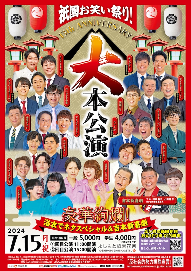 「祇園お笑い祭り！13th ANNIVERSARY「大本公演」～豪華絢爛！浴衣でネタスペシャル＆吉本新喜劇～」