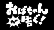 「おばちゃんが告ぐ！」ロゴ (c)ABCテレビ