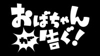 「おばちゃんが告ぐ！」ロゴ (c)ABCテレビ