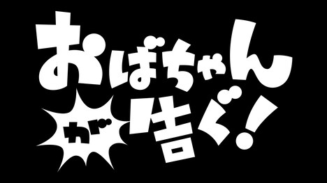 「おばちゃんが告ぐ！」ロゴ (c)ABCテレビ