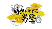 「時空をかける男塾」ロゴ (c)ABCテレビ