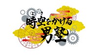 「時空をかける男塾」ロゴ (c)ABCテレビ
