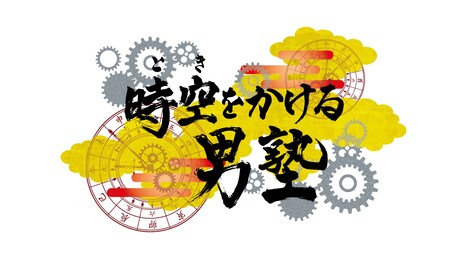 「時空をかける男塾」ロゴ (c)ABCテレビ