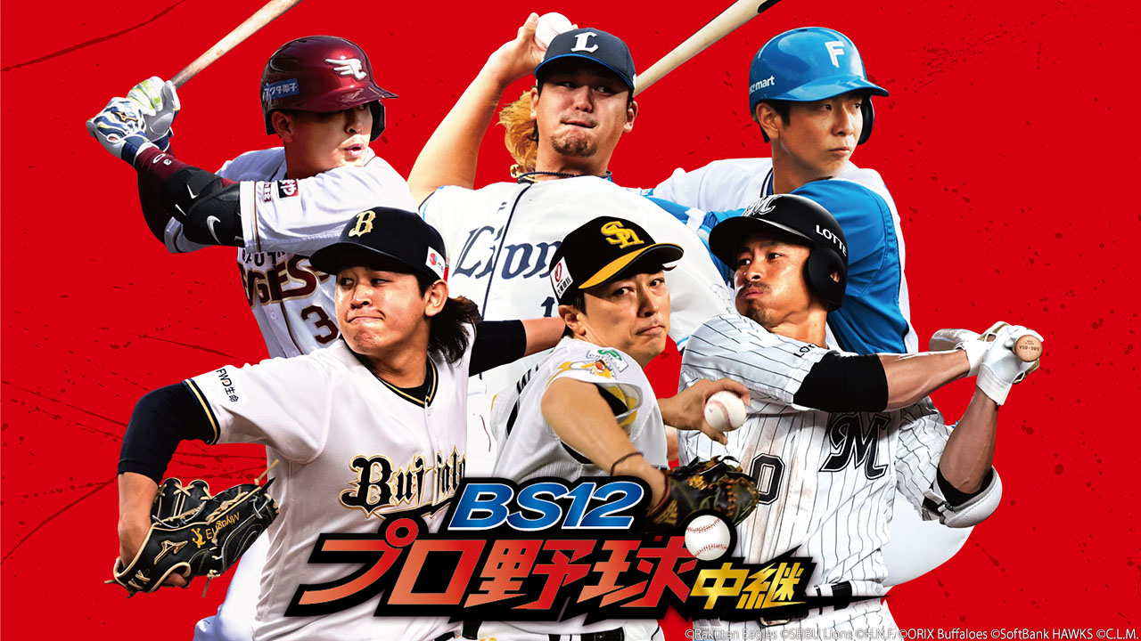 「BS12プロ野球中継2024」イメージ