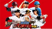 「BS12プロ野球中継2024」イメージ