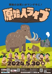 フースーヤ主催、「原始人でも笑うお笑い」