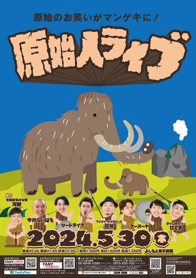 「原始人ライブ」ポスター
