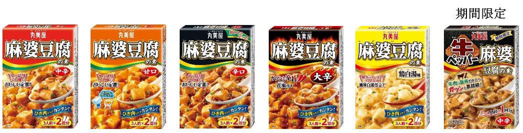 丸美屋麻婆豆腐の素
