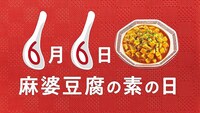 6月6日は「麻婆豆腐の素の日」。