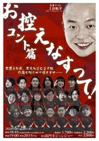 「お控えなすって！コント篇」フライヤー