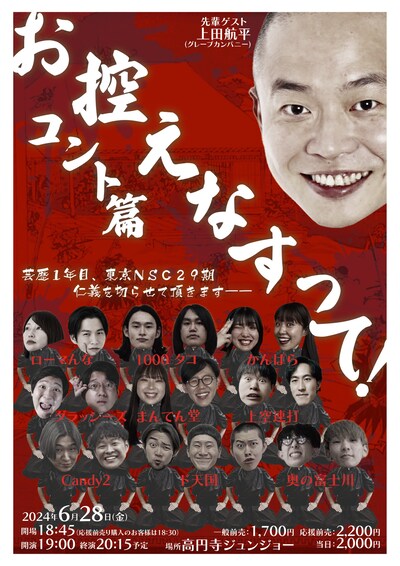 「お控えなすって！コント篇」フライヤー