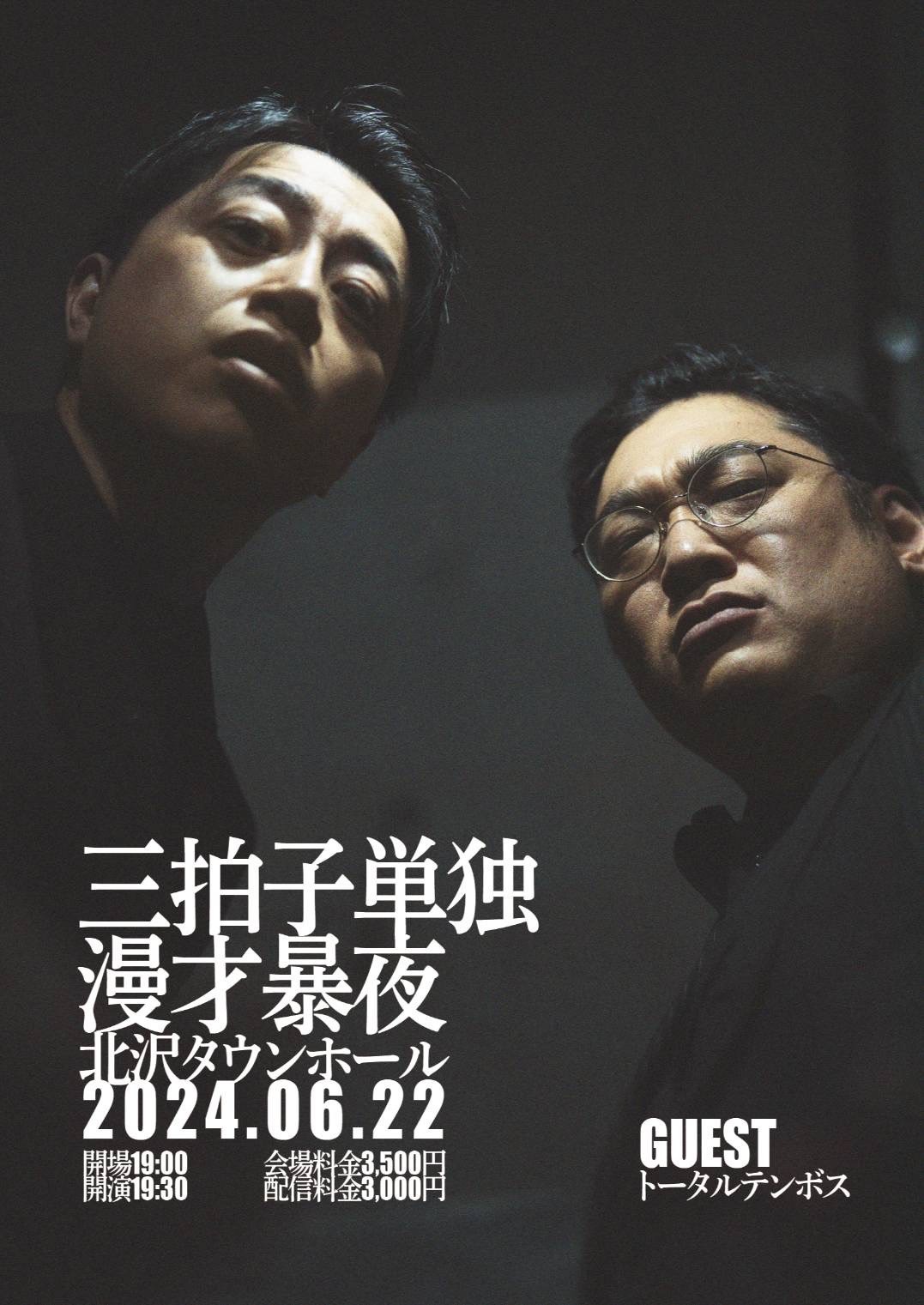「三拍子単独ライブ『漫才暴夜』」フライヤー