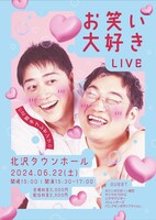 「三拍子presents『お笑い大好きLIVE』ネタを披露した後、お笑いの好きな所を話すLIVE」フライヤー