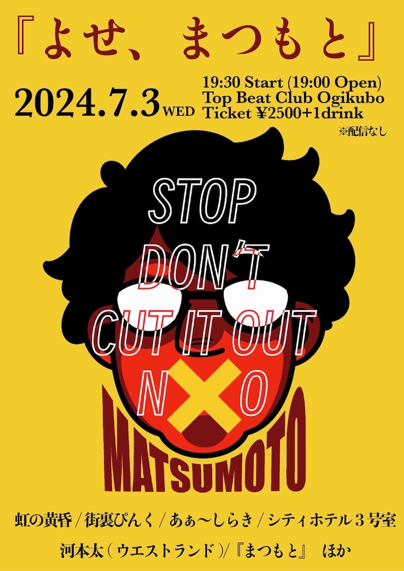 『よせ、まつもと』フライヤー
