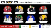 “絶対売れると思った芸人”ライブに素晴らしき人生、うちまつげ、ポテトカレッジら