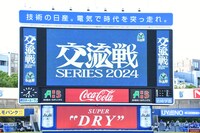 「交流戦SERIES 2024」の様子。