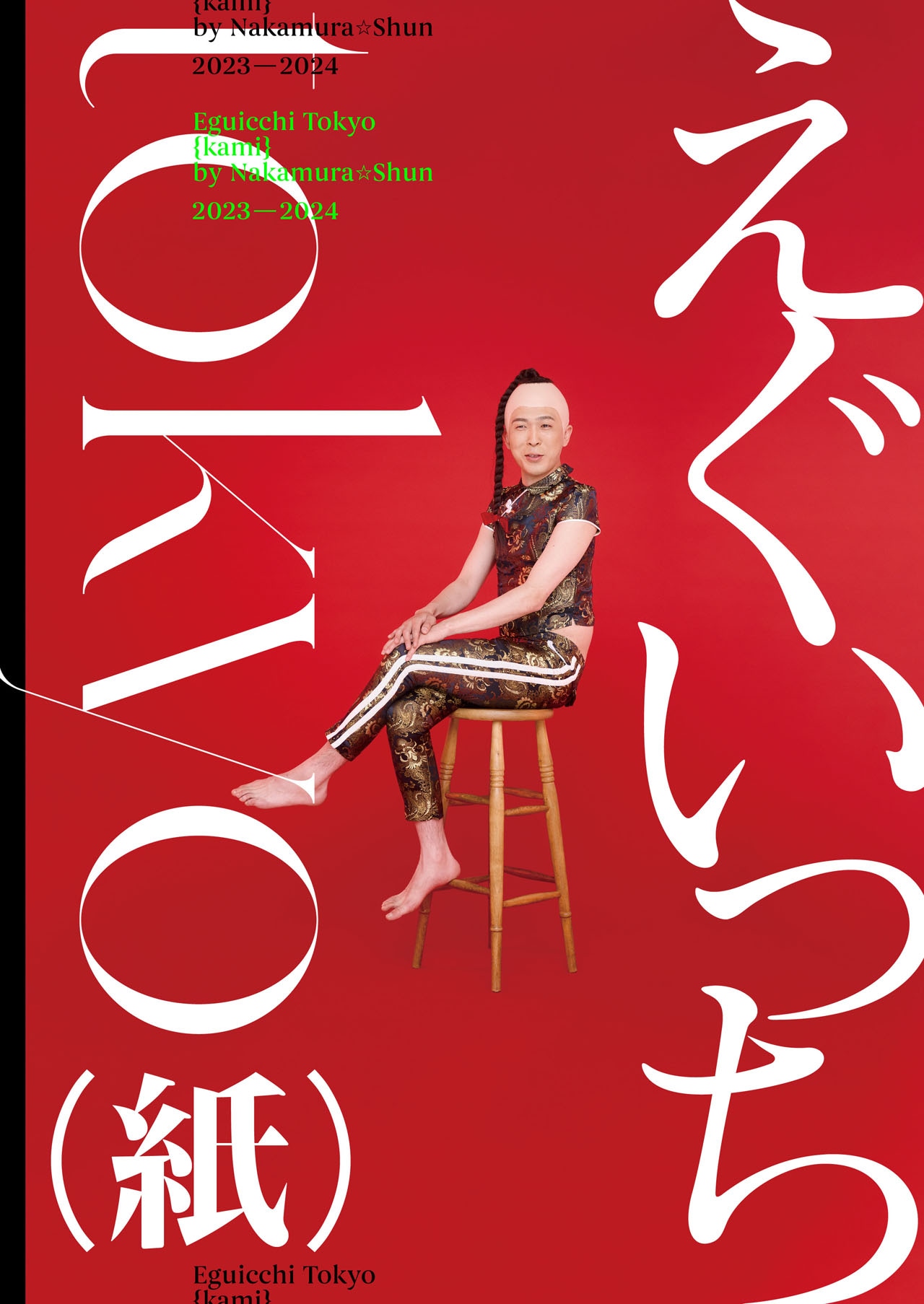 「えぐいっちtokyo（紙）」限定版A書影