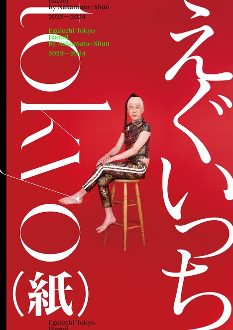 「えぐいっちtokyo（紙）」限定版A書影