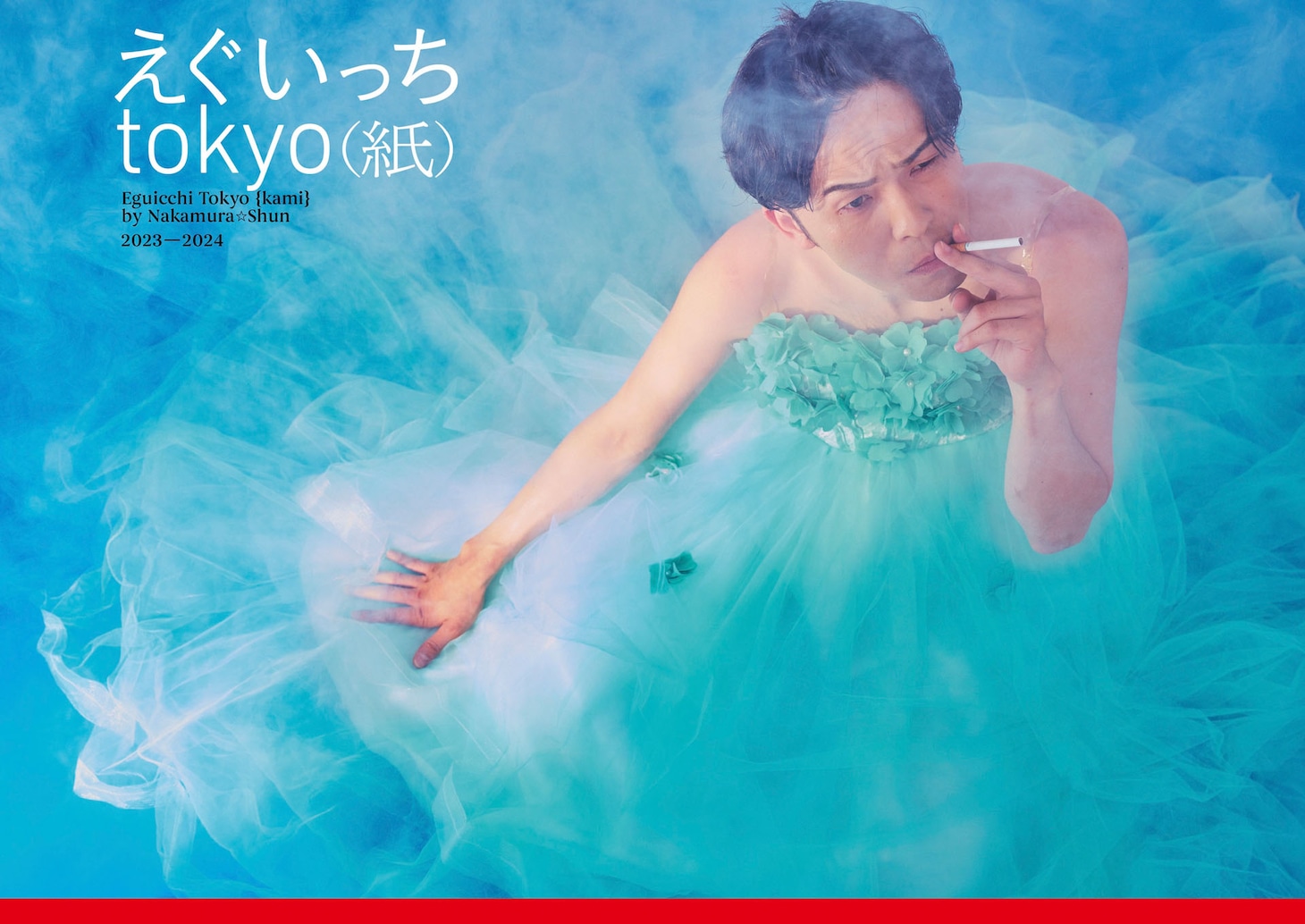 「えぐいっちtokyo（紙）」限定版B書影