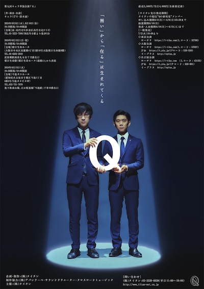 第九回キュウ単独公演「Q」チラシ（裏）