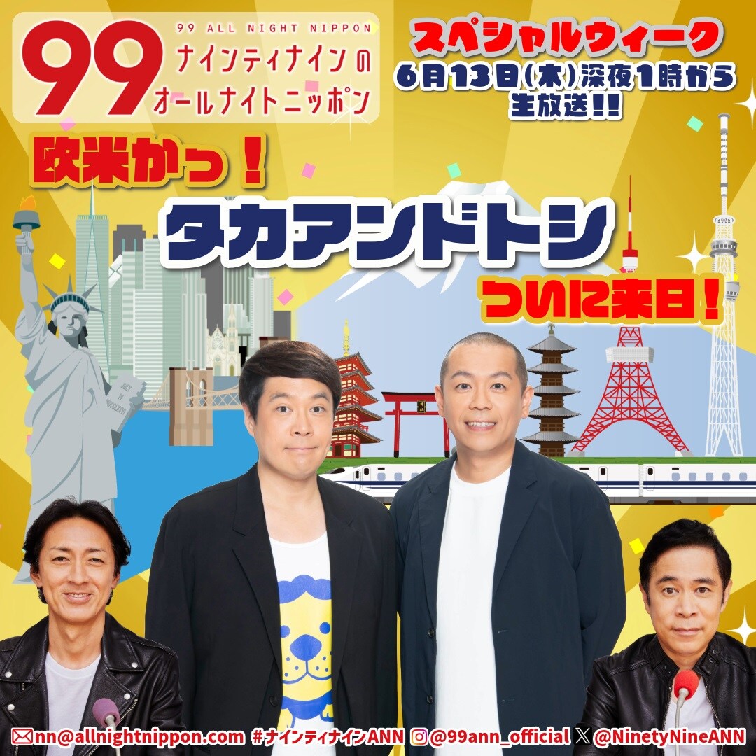 ナイナイANN、ブームのタカトシがゲスト生出演