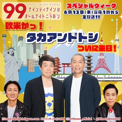 タカアンドトシがゲスト出演する「ナインティナインのオールナイトニッポン」告知画像。