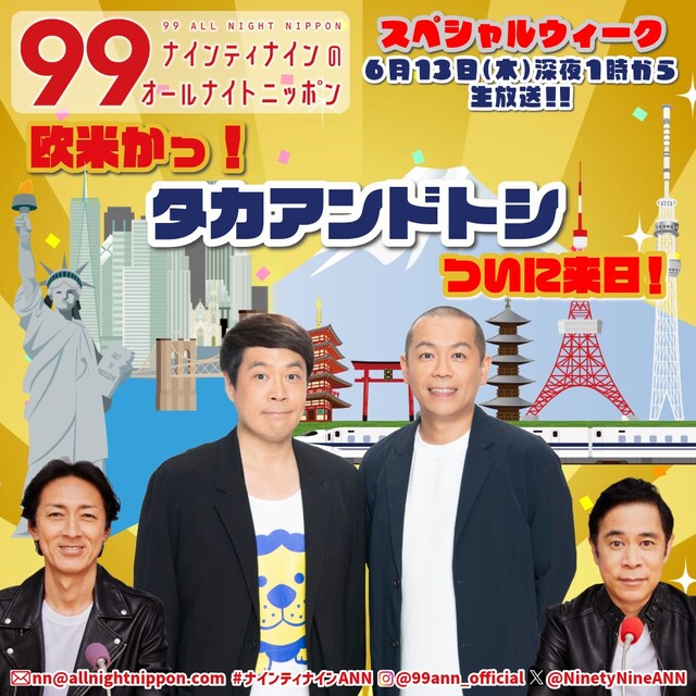 タカアンドトシがゲスト出演する「ナインティナインのオールナイトニッポン」告知画像。