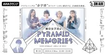 東京女子流と寺田寛明が出演する新番組「東京女子流のピラミッド・メモリーズ」イメージ。