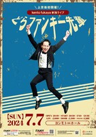 kento fukaya単独ライブ「どらファンキー先輩」ポスター