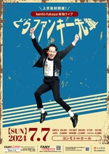 kento fukaya単独ライブ「どらファンキー先輩」ポスター