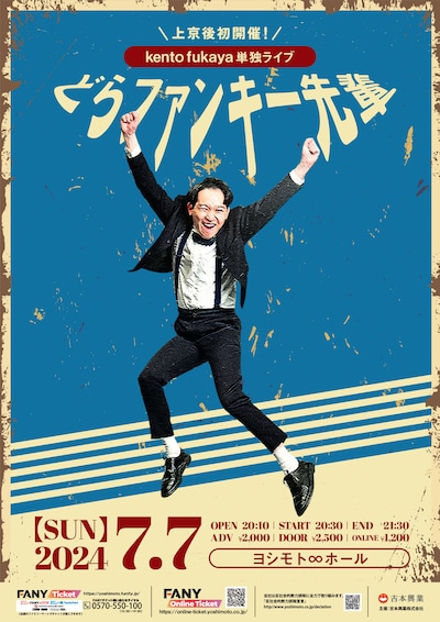 kento fukaya単独ライブ「どらファンキー先輩」ポスター
