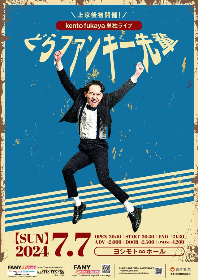 kento fukaya単独ライブ「どらファンキー先輩」ポスター