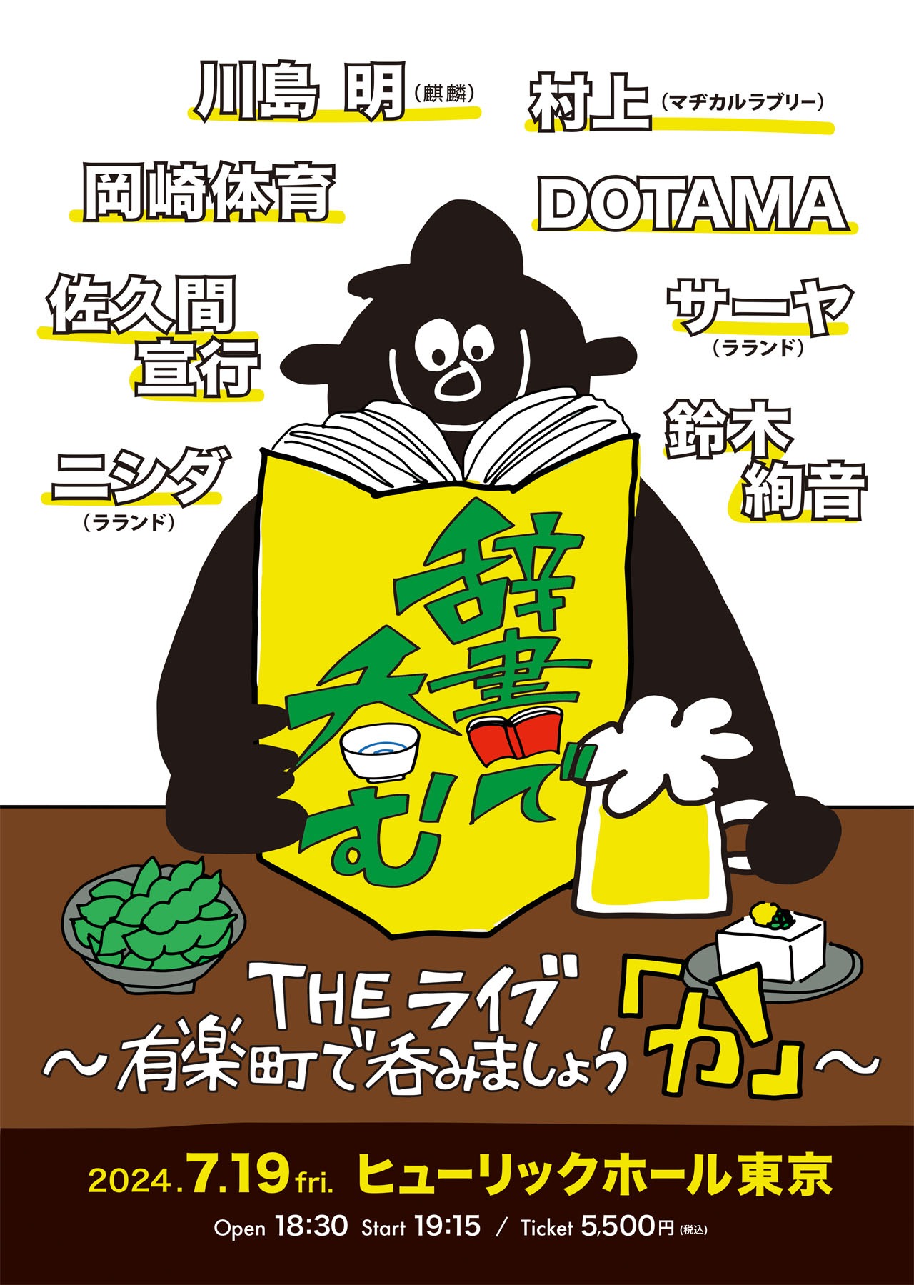 「川島明の辞書で呑む THEライブ～有楽町で呑みましょう『か』～」チラシ