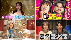 テレ朝深夜に森三中黒沢＆オズワルド伊藤、滝沢カレン＆春日、ニューヨーク屋敷ら登場