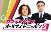 「ガクテンソクのオールナイトニッポン0」放送決定　メールアドレスは