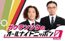 「ガクテンソクのオールナイトニッポン0（ZERO）」