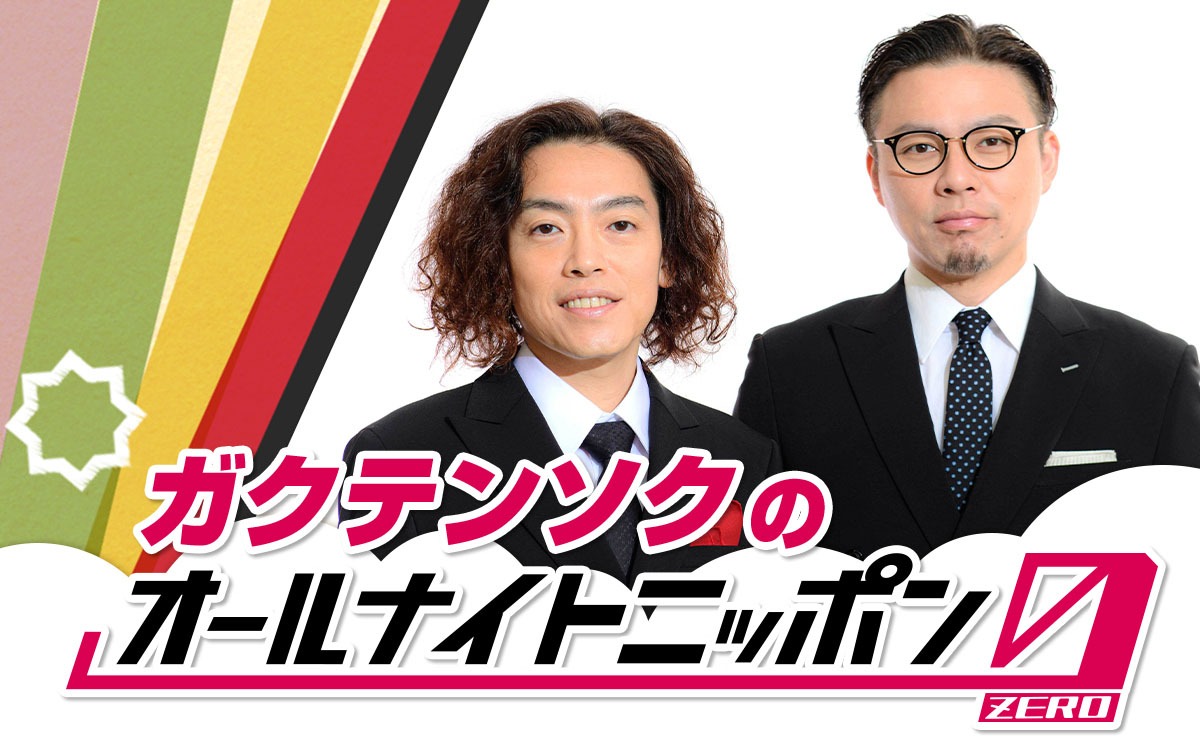 「ガクテンソクのオールナイトニッポン0（ZERO）」