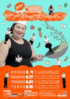 「出張！ご当地タンクトップキッチン」チラシ
