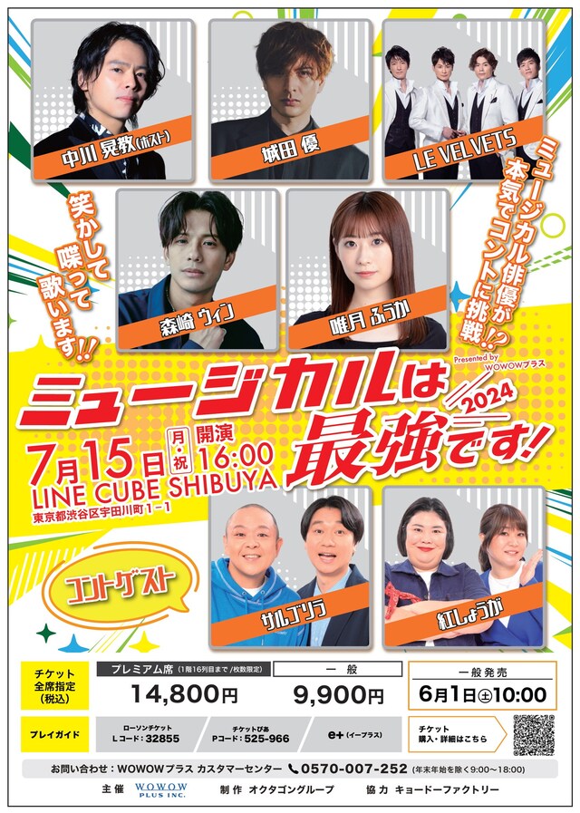 「ミュージカルは最強です！2024 ～お笑いチャンプと頂上決戦～ Presented by WOWOWプラス」フライヤー