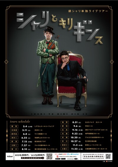 銀シャリ全国ツアー「シャリとキリギンス」