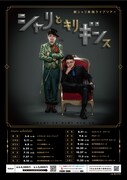 銀シャリ全国ツアー「シャリとキリギンス」追加4公演の詳細発表