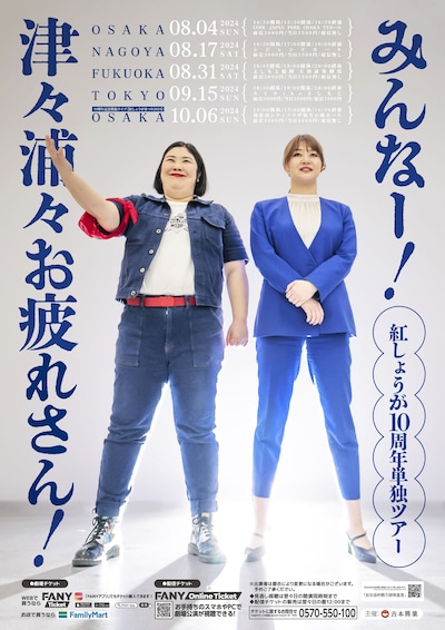 紅しょうが単独ライブツアー「みんなー！津々浦々お疲れさん！」チラシ