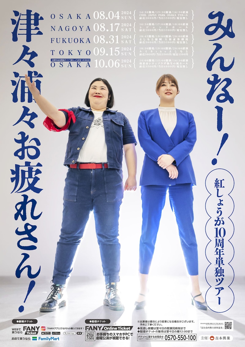 紅しょうが単独ライブツアー「みんなー！津々浦々お疲れさん！」チラシ