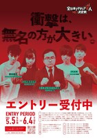 「全日本アマチュア芸人No.1決定戦2024」フライヤー