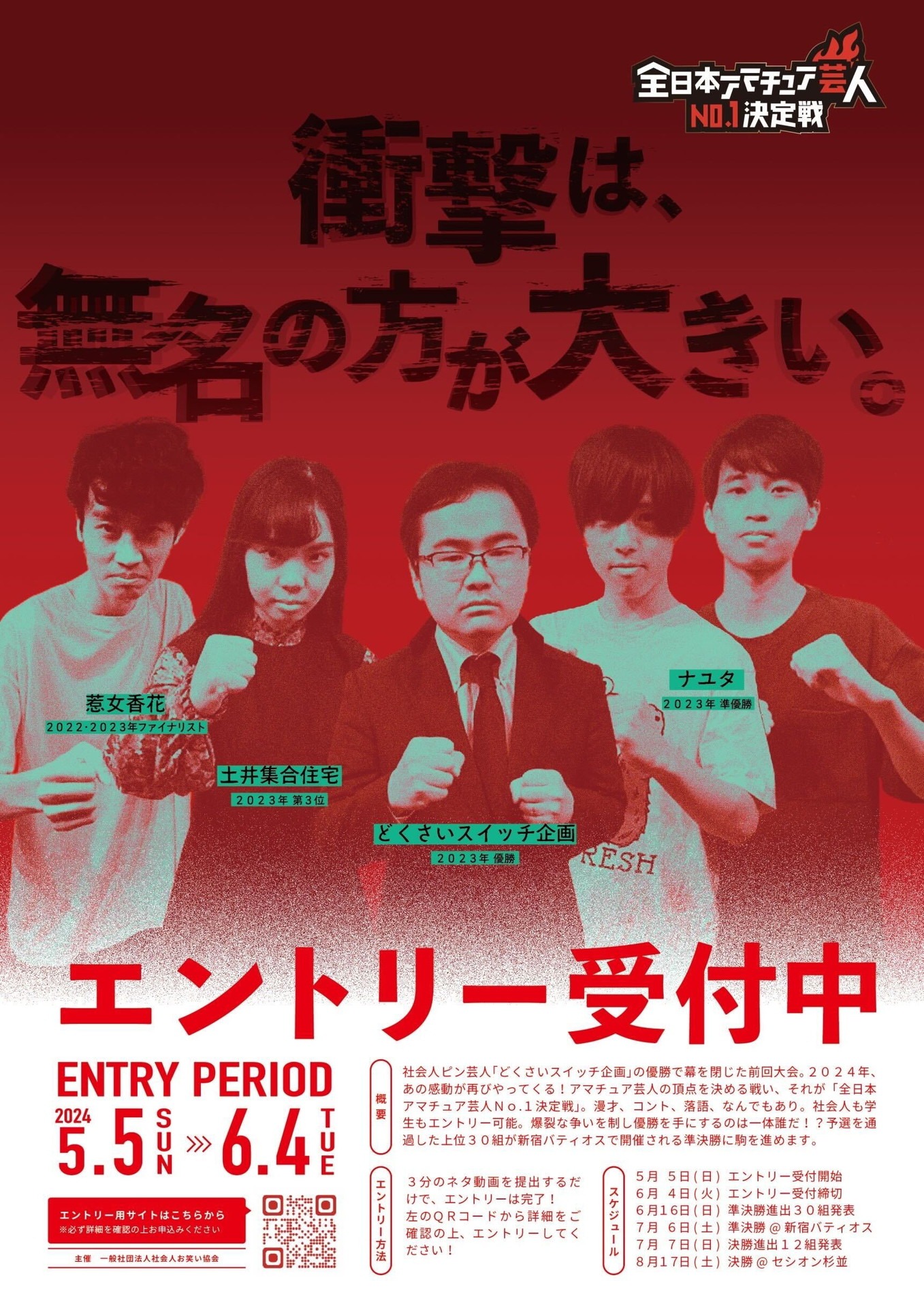 「全日本アマチュア芸人No.1決定戦2024」フライヤー